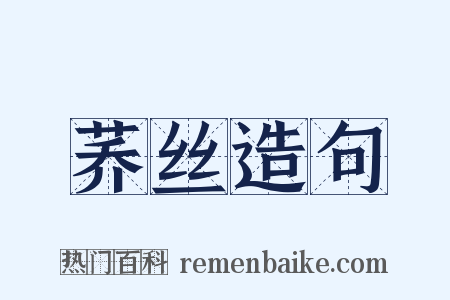 荞丝造句是什么意思的图片